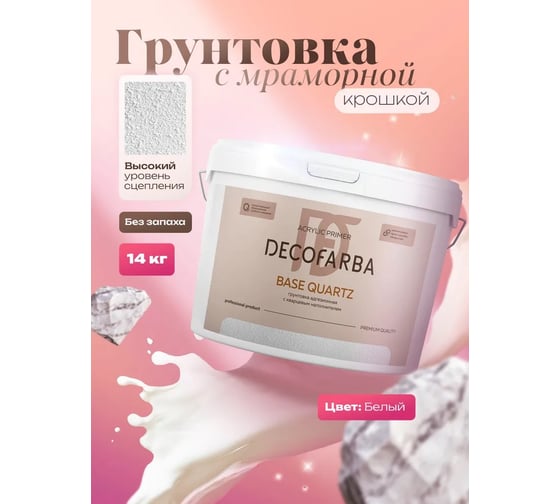 Грунтовка акриловая ABC FARBEN с мраморной крошкой Base Quartz 14 кг Decofarb 4300016295