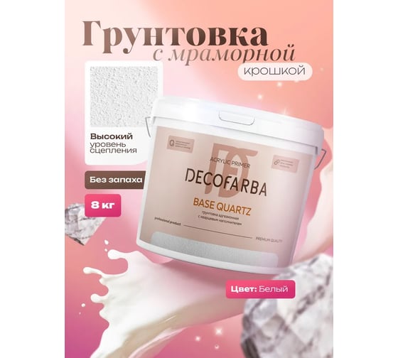 Грунтовка акриловая ABC FARBEN с мраморной крошкой Base Quartz 8 кг Decofarba 4300016294