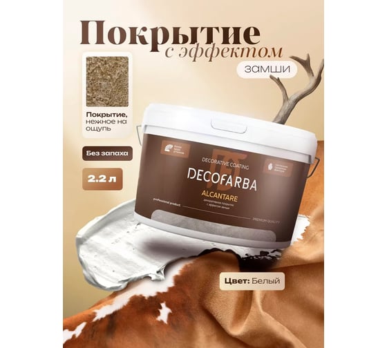 Декоративное покрытие ABC FARBEN с эффектом замши Alcantare 2.2 л Decofarba 43 4300016289