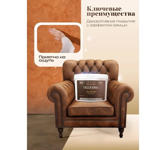 Декоративное покрытие ABC FARBEN с эффектом замши Alcantare 8 л Decofarba 4300 4300016291