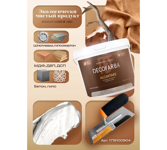 Декоративное покрытие ABC FARBEN с эффектом замши Alcantare 8 л Decofarba 4300 4300016291