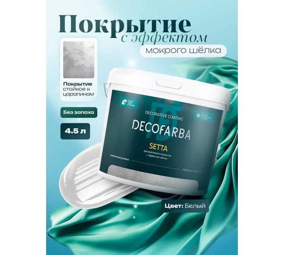 Декоративное покрытие ABC FARBEN с эффектом шелка Setta 4.5 л Decofarba 430001 4300016302