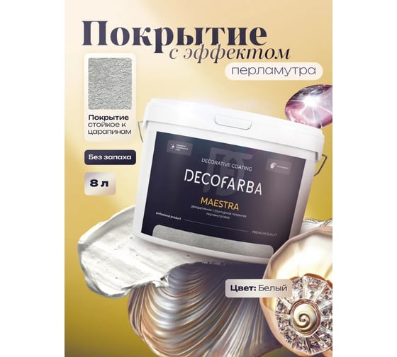 Декоративное структурное покрытие ABC FARBEN с перламутровым эффектом Maestra 4300016286