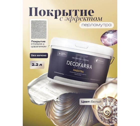 Декоративное структурное покрытие ABC FARBEN с перламутровым эффектом Maestra 2 4300016284
