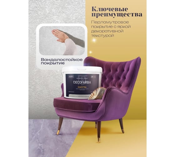 Декоративное структурное покрытие ABC FARBEN с перламутровым эффектом Maestra 4300016285