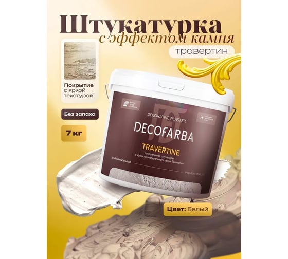 Декоративная штукатурка ABC FARBEN с эффектом натурального камня Travertine 7 к 4300016281