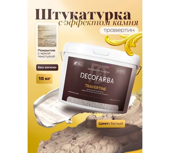 Декоративная штукатурка ABC FARBEN с эффектом натурального камня Travertine 15 4300016282