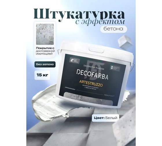 Декоративная штукатурка ABC FARBEN с эффектом бетона Artestruzzo 15 кг Decofar 4300016298