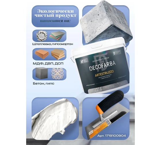Декоративная штукатурка ABC FARBEN с эффектом бетона Artestruzzo 15 кг Decofar 4300016298