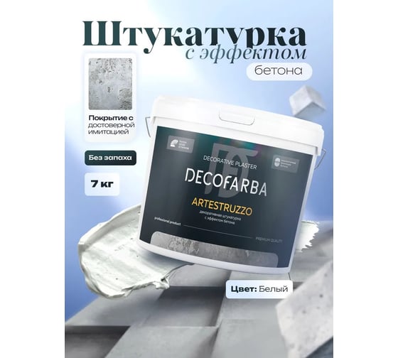 Декоративная штукатурка ABC FARBEN с эффектом бетона Artestruzzo 7 кг Decofarb 4300016297