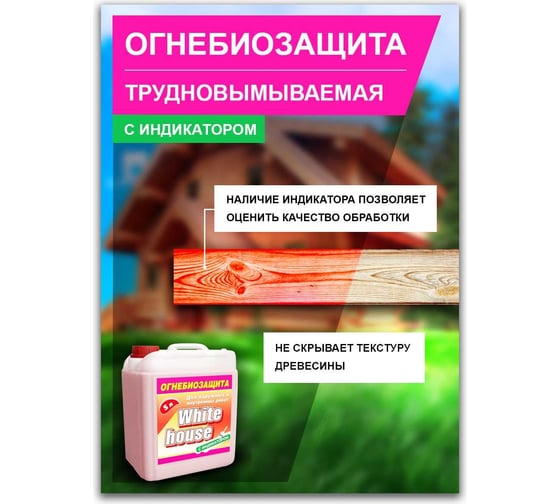 Огнебиозащита с индикатором White House 5 л 15912