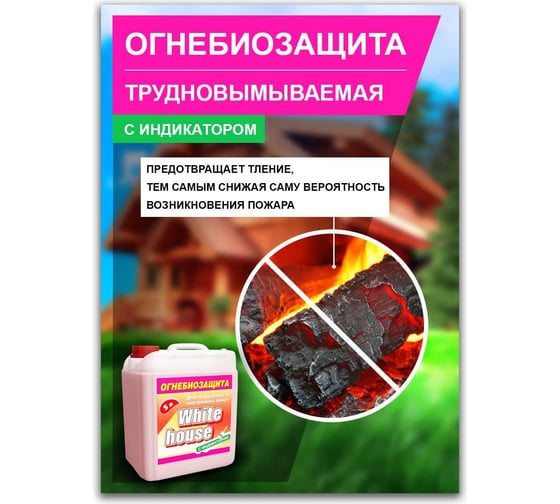 Огнебиозащита с индикатором White House 5 л 15912