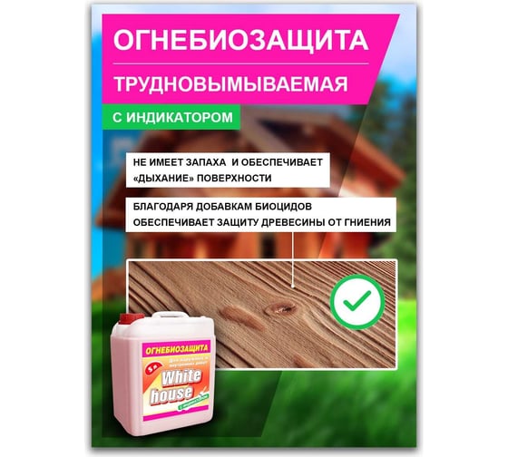 Огнебиозащита с индикатором White House 5 л 15912