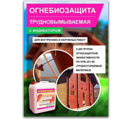 Огнебиозащита с индикатором White House 5 л 15912