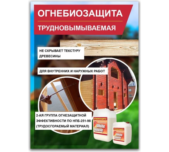 Огнебиозащита White House 10 л 15911