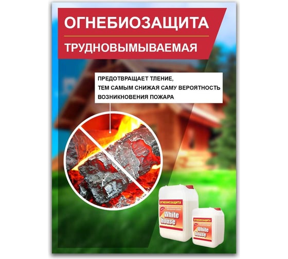 Огнебиозащита White House 5 л 15910