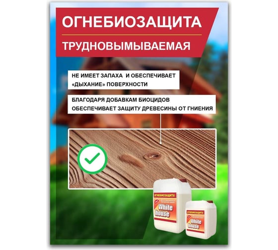 Огнебиозащита White House 5 л 15910