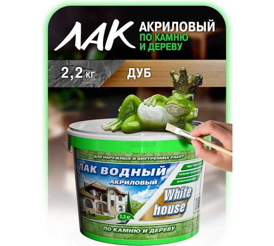 Водный лак по камню и дереву White House (дуб; 2.2 кг) 14452