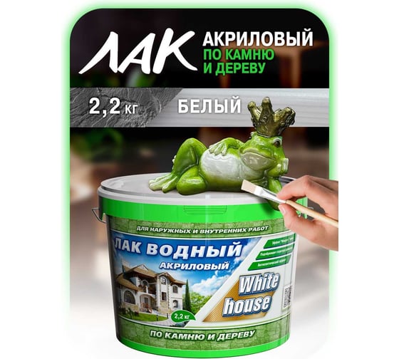 Водный лак по камню и дереву White House (белый; 2.2 кг) 14463