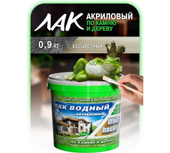 Водный лак по камню и дереву White House (бесцветный; 0.9 кг) 14329