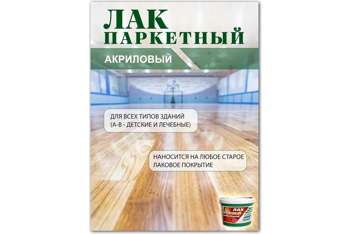 Акриловый паркетный лак White House 2.2 кг 14337 - выгодная цена, отзывы,  характеристики, фото - купить в Москве и РФ