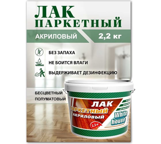 Акриловый паркетный лак White House 2.2 кг 14337