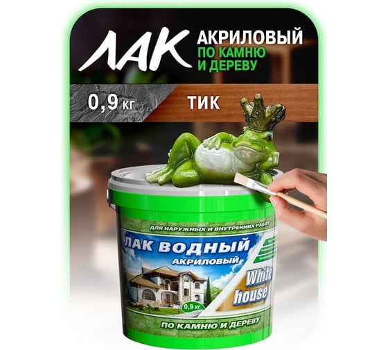 Водный лак по камню и дереву White House (тик; 0.9 кг) 14459