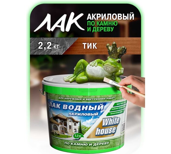 Водный лак по камню и дереву White House (тик; 2.2 кг) 14460