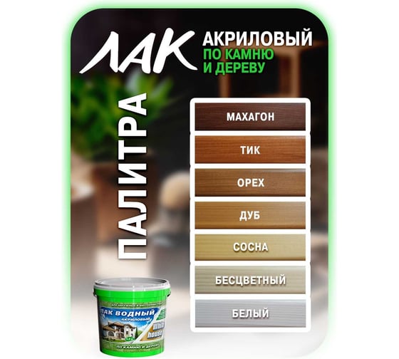 Водный лак по камню и дереву White House (тик; 2.2 кг) 14460
