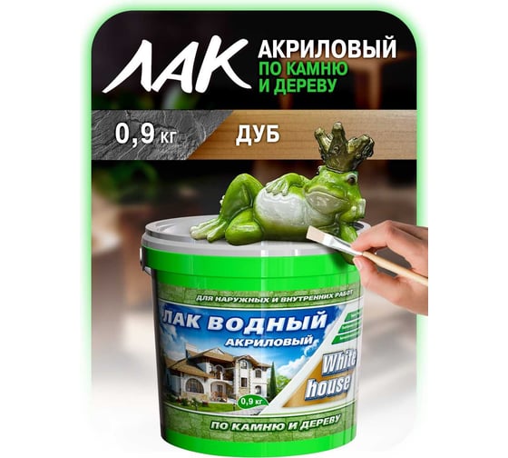 Водный лак по камню и дереву White House (дуб; 0.9 кг) 14451