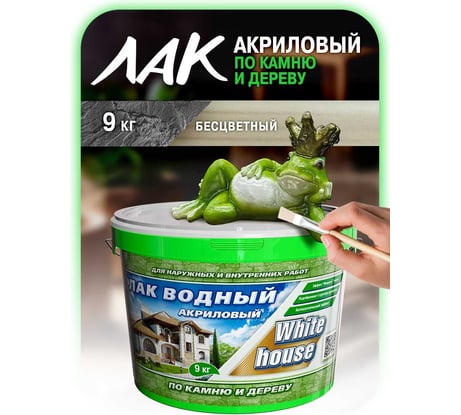 Водный лак по камню и дереву White House (бесцветный; 9 кг) 14331