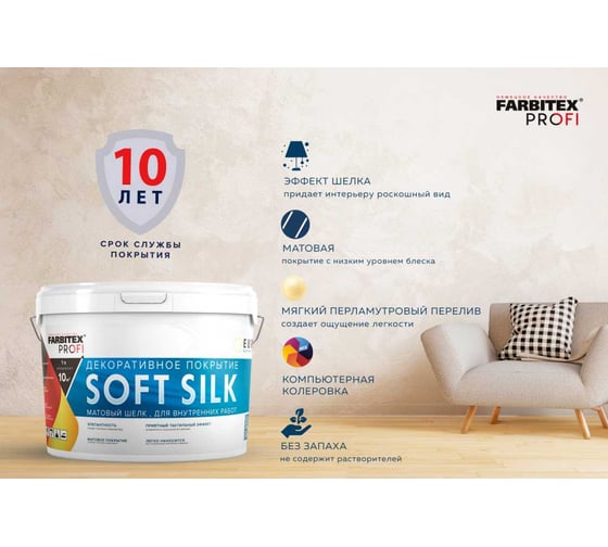 Декоративное покрытие FARBITEX PROFI Soft Silk матовый шелк, 0.9 л, 4300016194