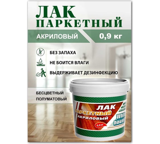 Акриловый паркетный лак White House 0.9 кг 14332