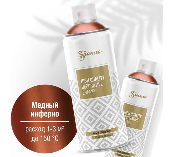 Аэрозольная акриловая краска Siana High Quality для мебели, декора, металла, пластика, керамики, стекла, гипса, сухоцветов, цветов, быстросохнущая, медный инферно SNM009 1