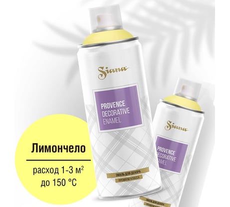 Аэрозольная акриловая краска в баллончике SIANA Provence для мебели, декора, металла, пластика, керамики, стекла, гипса, сухоцветов, цветов, радиаторов, быстросохнущая, лимончелло (желтый) SNP010
