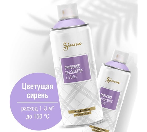 Аэрозольная краска в баллончике SIANA Provence для мебели, декора, металла, пластика, керамики, стекла, гипса, сухоцветов, цветов, радиаторов, быстросохнущая, цветущая сирень SNP018 1