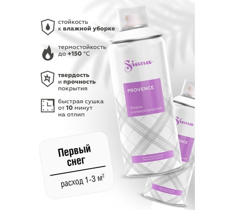 Аэрозольная акриловая краска в баллончике SIANA Provence для мебели, декора, металла, пластика, керамики, стекла, гипса, сухоцветов, цветов, радиаторов, быстросохнущая, первый снег (белый) SNP012