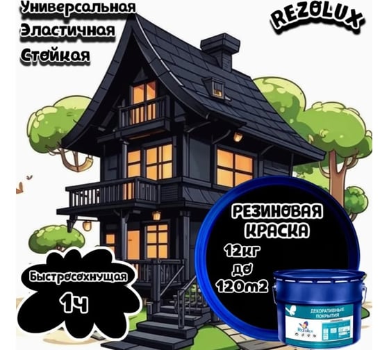 Резиновая краска Резолюкс Универсал Universal Rezolux 12 кг черный 9005 металлическое ведро УТ000013310