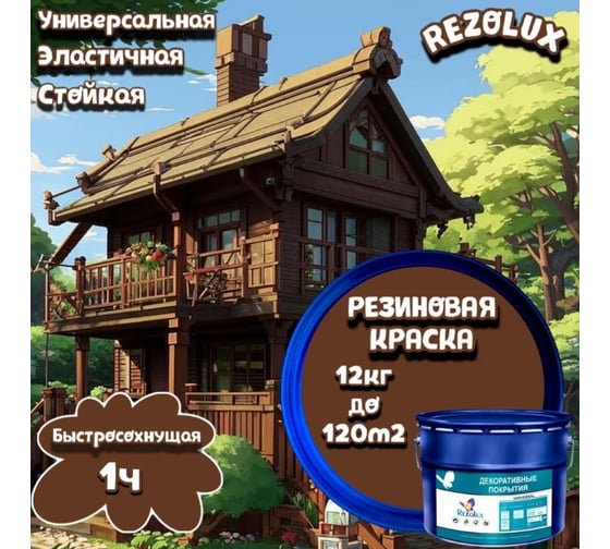 Резиновая краска Резолюкс Универсал Universal Rezolux 12 кг шоколадный 8017 металлическое ведро УТ000013311