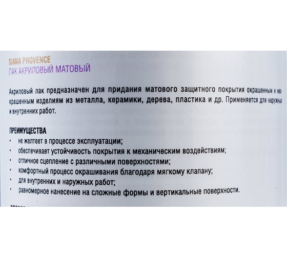 Аэрозольный акриловый лак Siana для мебели, дерева, металла и декора, матовый SNLA002