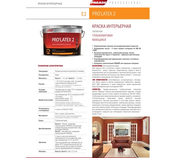 Краска латексная глубокоматовая PARADE PRO'LATEX Е2 база А 2,7 л Россия Лк-00003398