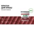 Краска резиновая для крыш ALOE 2.5 кг 11234 2