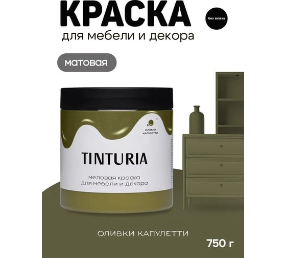 Краска для мебели и декора TINTURIA Оливки Капулетти 0,75 кг /6 ЭК000145882