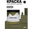 Краска для мебели и декора TINTURIA Оливки Капулетти 0,75 кг /6 ЭК000145882 4