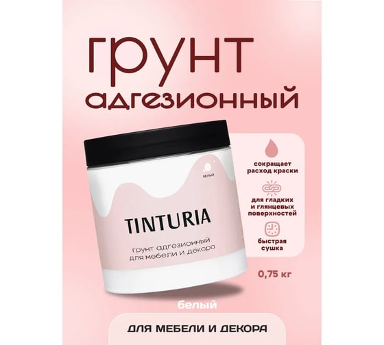 Грунт адгезионный для мебели и декора TINTURIA 0.75 кг/6 ЭК000146611