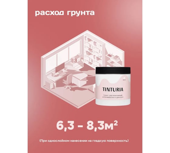 Грунт адгезионный для мебели и декора TINTURIA 0.75 кг/6 ЭК000146611