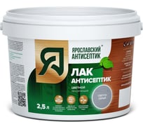 Лак-антисептик для древесины Ярославский Антисептик светло-серый, 2.5 л 200064