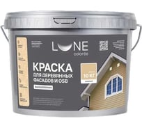 Краска для деревянных фасадов и OSB Lune Coloree Бежевый, 10 кг 43583
