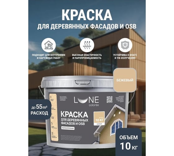 Краска для деревянных фасадов и OSB Lune Coloree Бежевый, 10 кг 43583