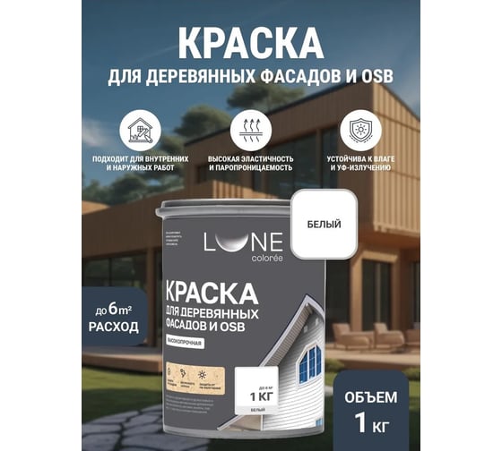 Краска для деревянных фасадов и OSB Lune Coloree Белый, 1 кг (по 6 шт) 43578